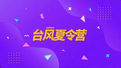 台风夏令营爆料新闻稿范文,勇敢少年挑战极限，共度难忘成长之旅